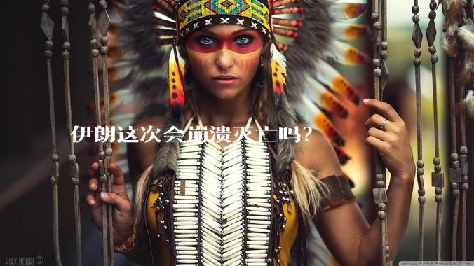 伊朗这次会崩溃灭亡吗？
